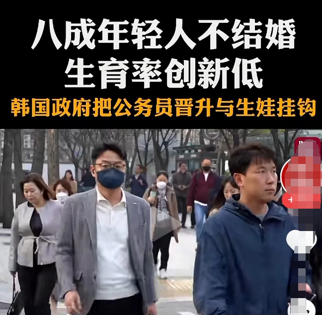 韩国放大招了！感觉韩国人找到了正确的路。
由于新生孩子出生率低，韩国开始让公务员