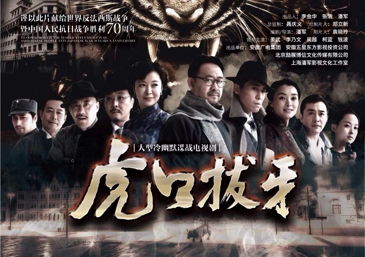 电视剧推荐：虎口拔牙