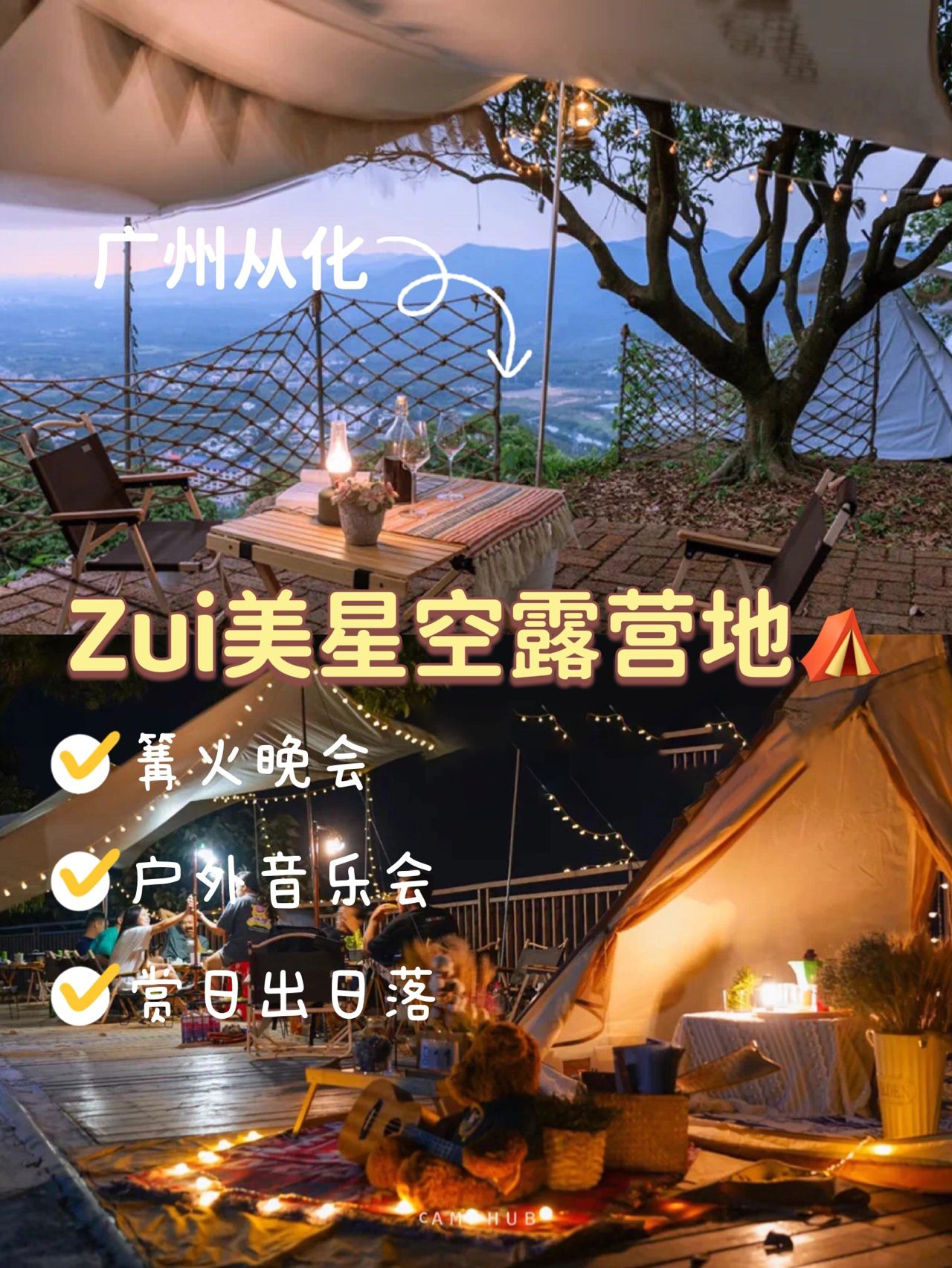 一起去露营|广州从化绝美星空露营基地