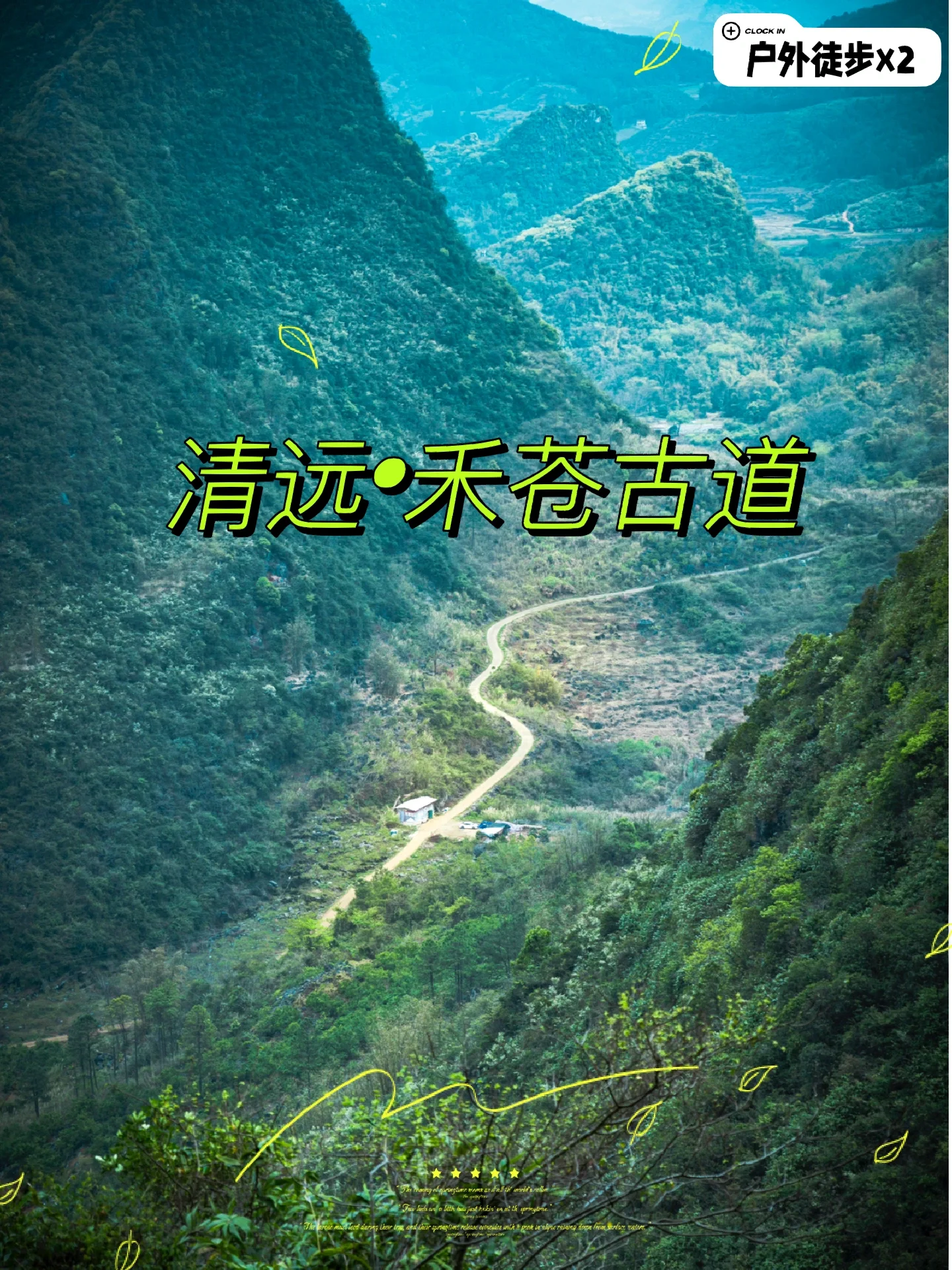 每周一山｜清远·禾苍古道