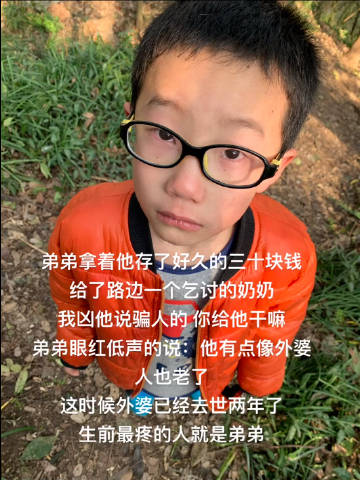 “他在乎的不是那三十块钱，在乎的是外婆的爱。” ​