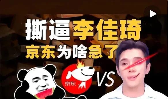 京东为什么不放过李佳琦？
     其实现在已到京东历史上最危险的时候。商战中一