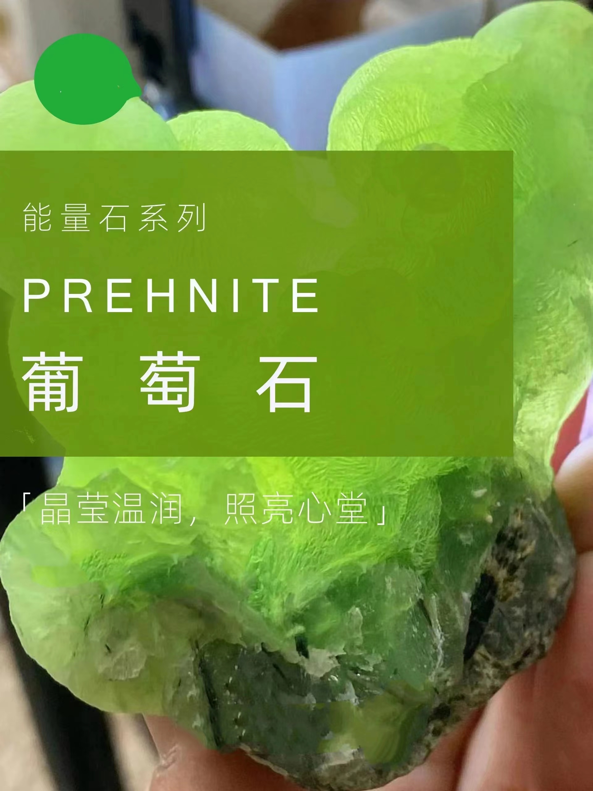 能量石系列 | 葡萄石的能量特性
