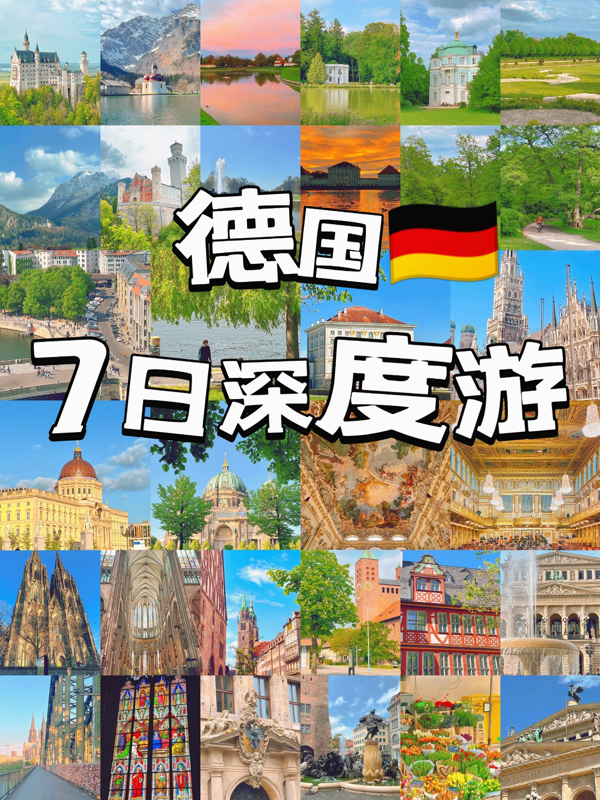 德国旅游🇮🇹第一次去必看‼️7日攻略