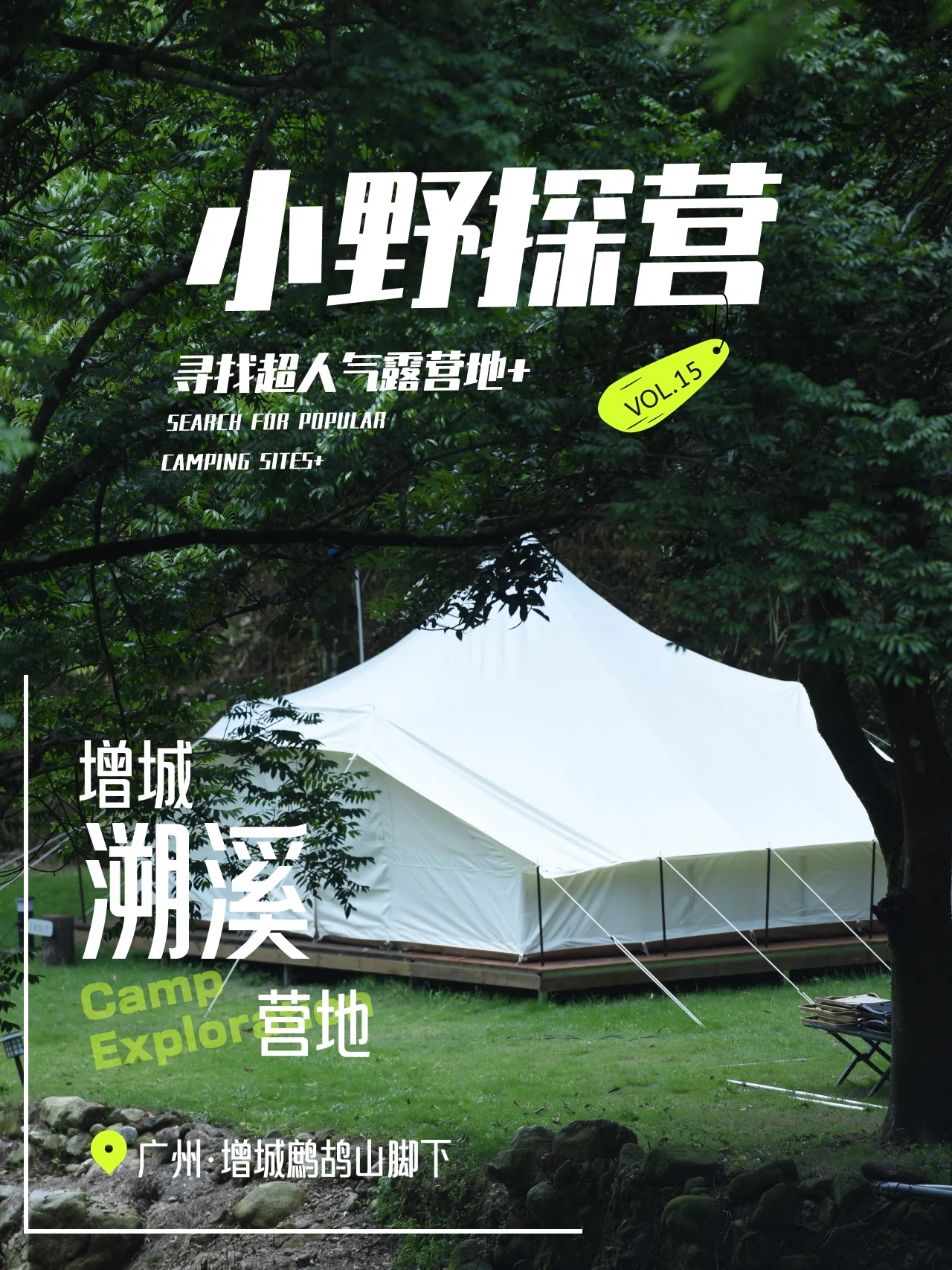 广州‼️增城鹧鸪山脚下新晋溯溪避暑露营地
