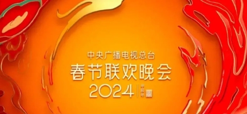 024年央视春晚节目单及演员揭秘，拿走不谢！