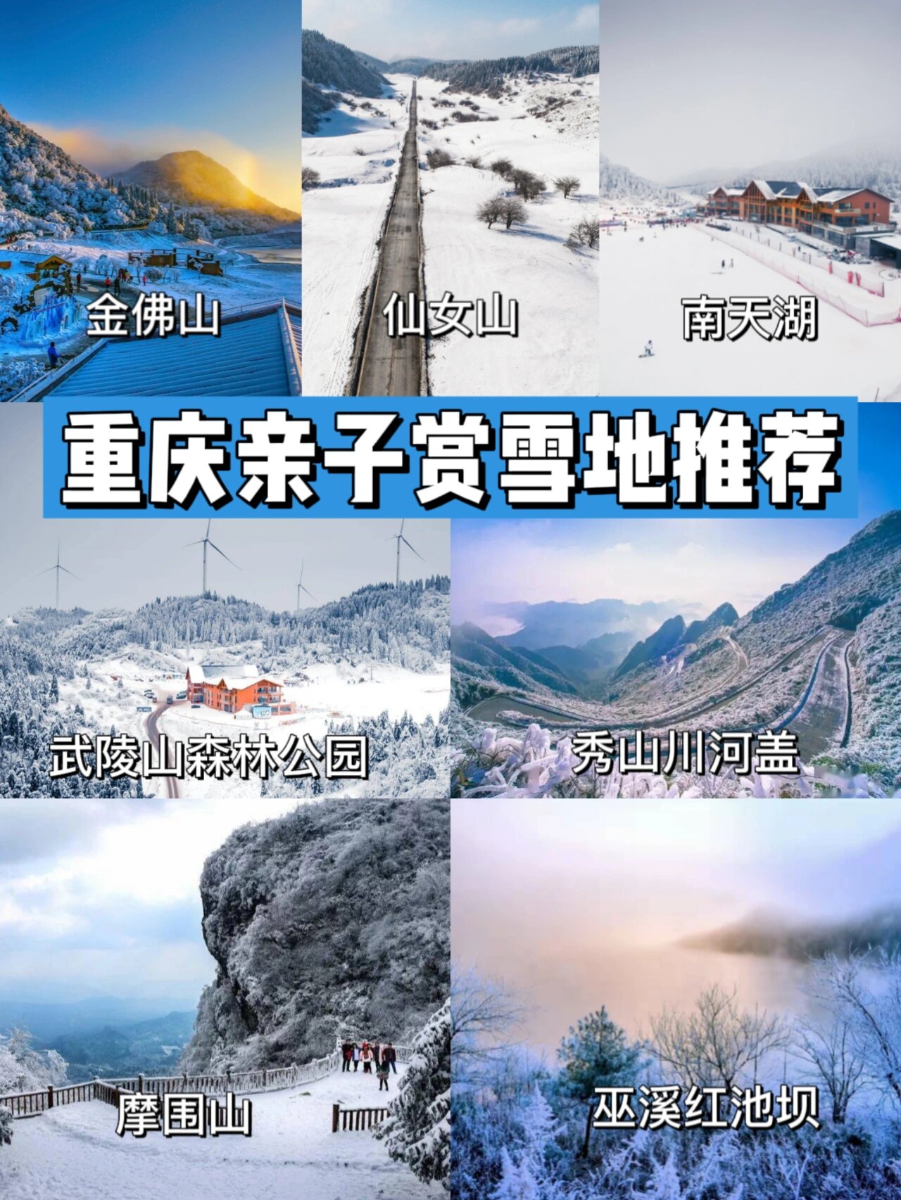 重庆亲子赏雪攻略⛄带娃进入冰雪世界