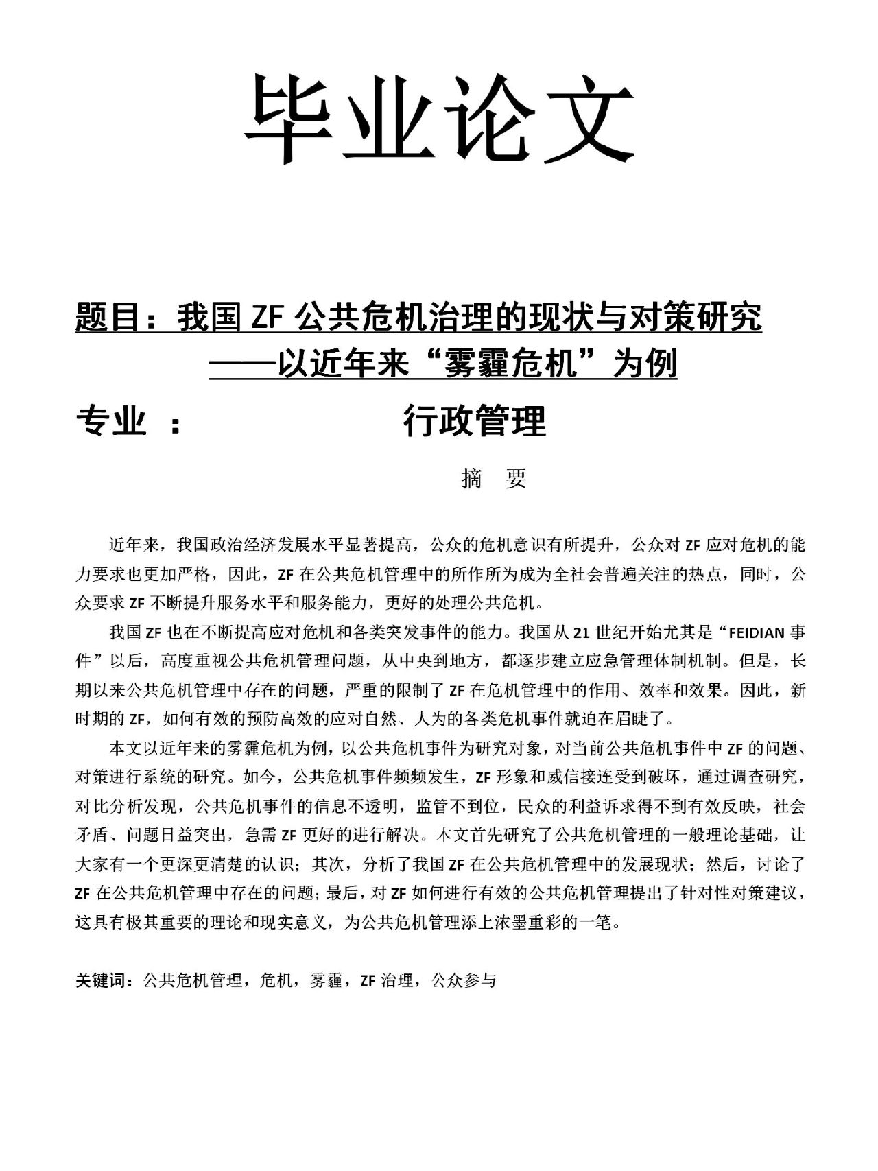 行政管理专业优秀范文#行政管理毕业论文#