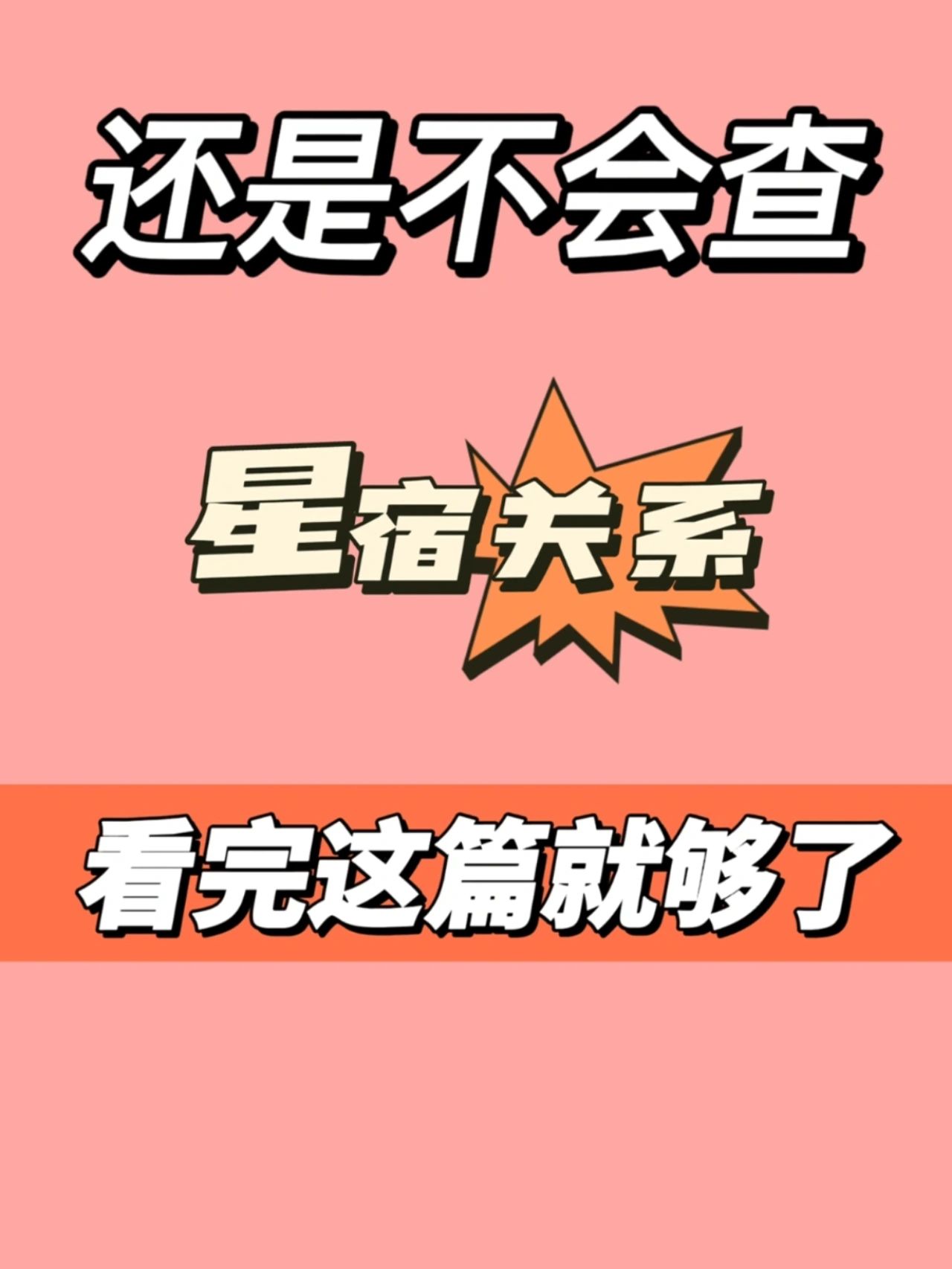 怎么查星宿关系#星宿关系#