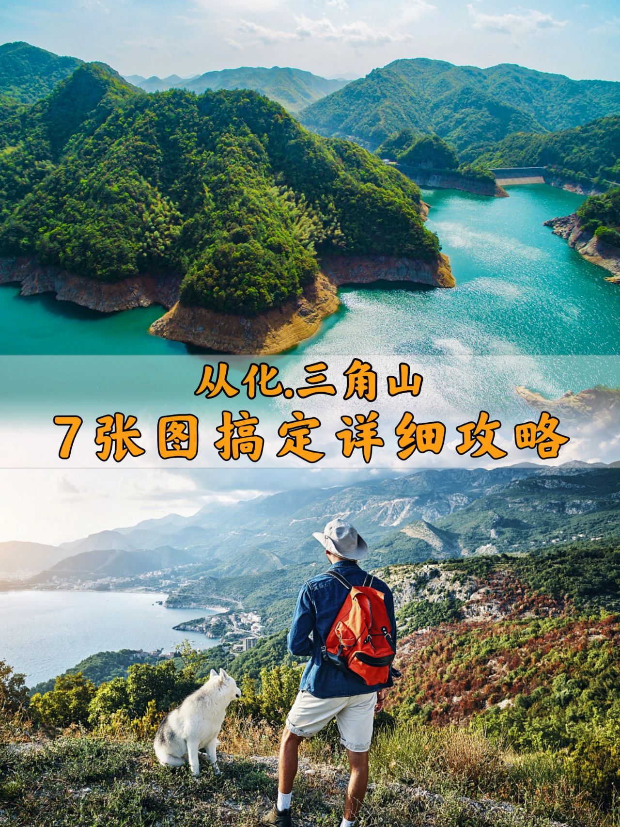 探索隐秘的高山蓝湖⛳从化十登👉三角山