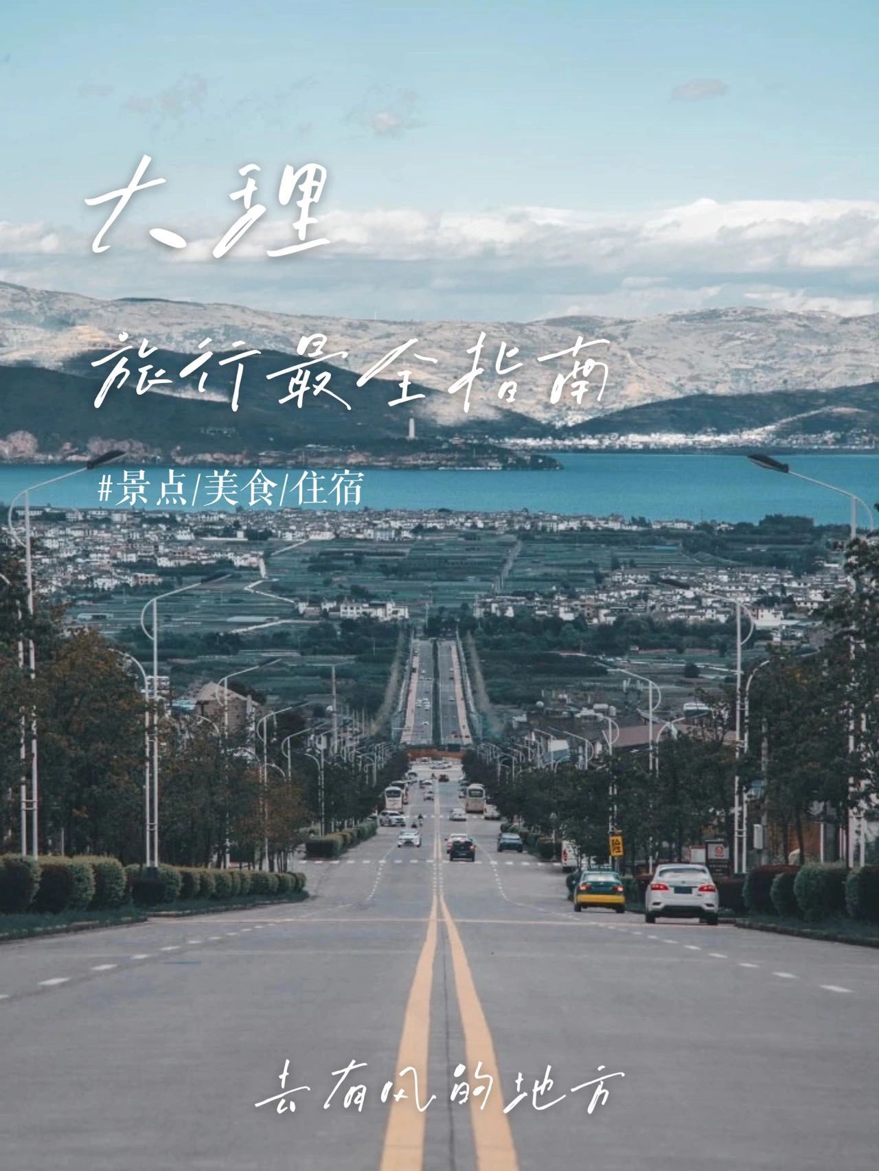 大理最全旅行指南，怎么玩看我就够了！