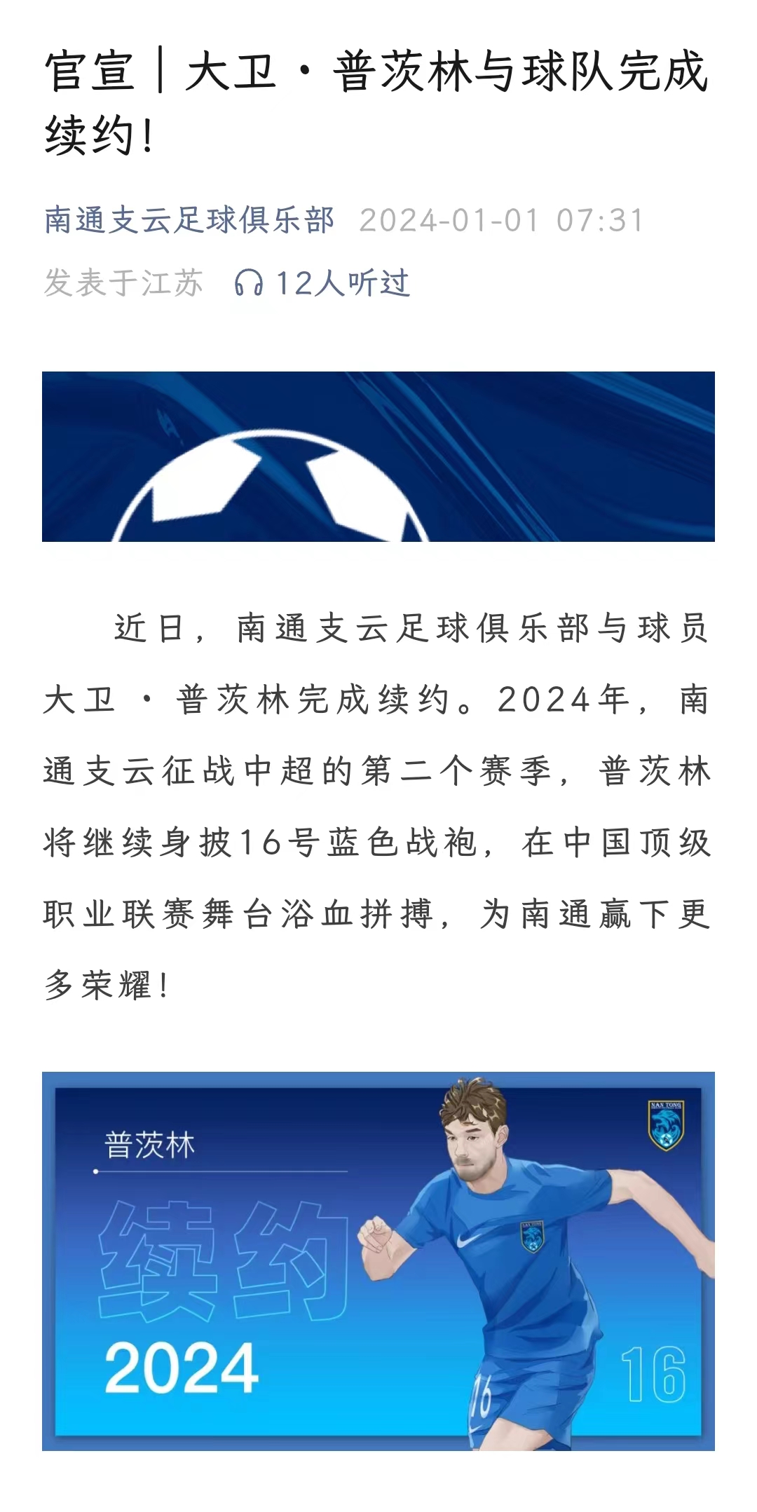 南通支云：元旦官宣续约，是云狼的传统。

2024年元旦，官宣：大卫普茨林（外援