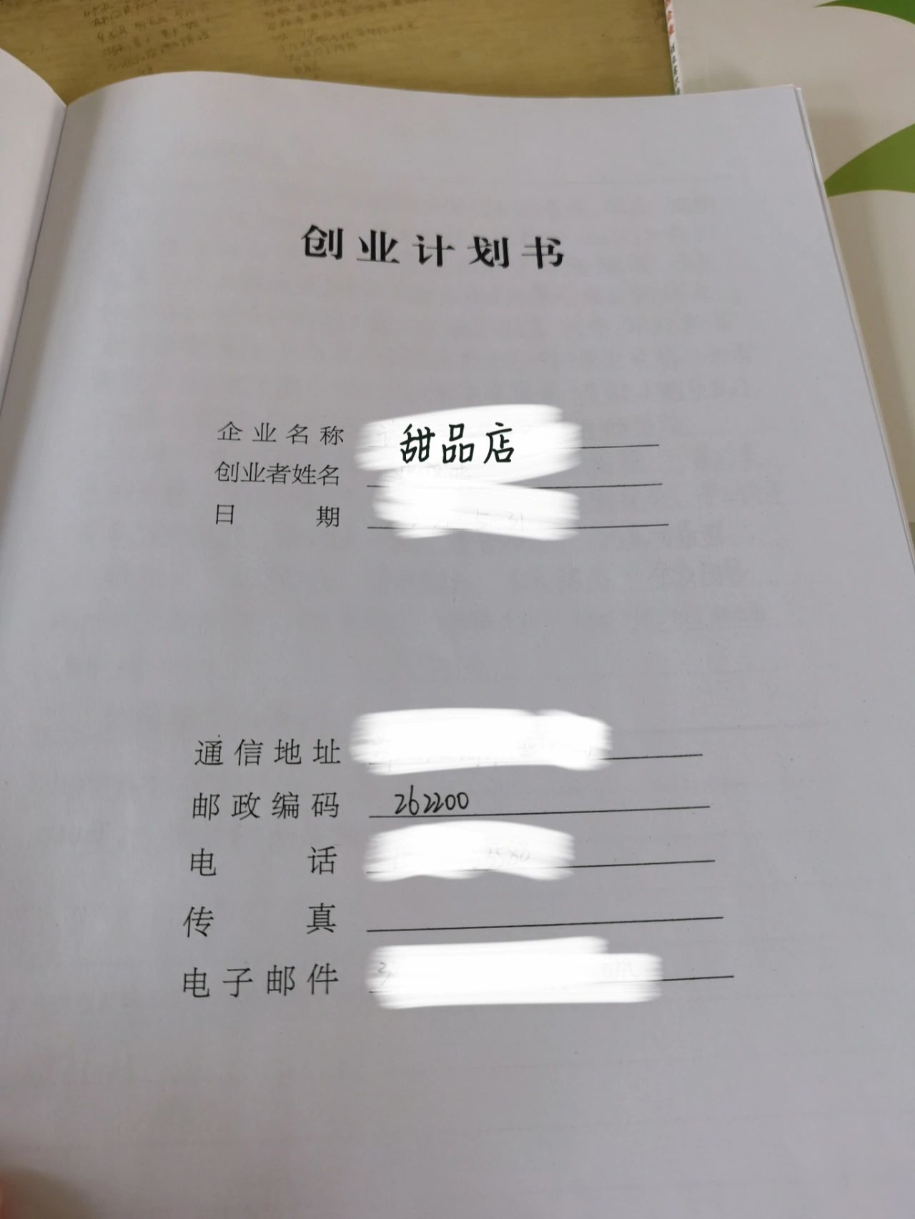 创业计划书甜品店#创业计划书#
