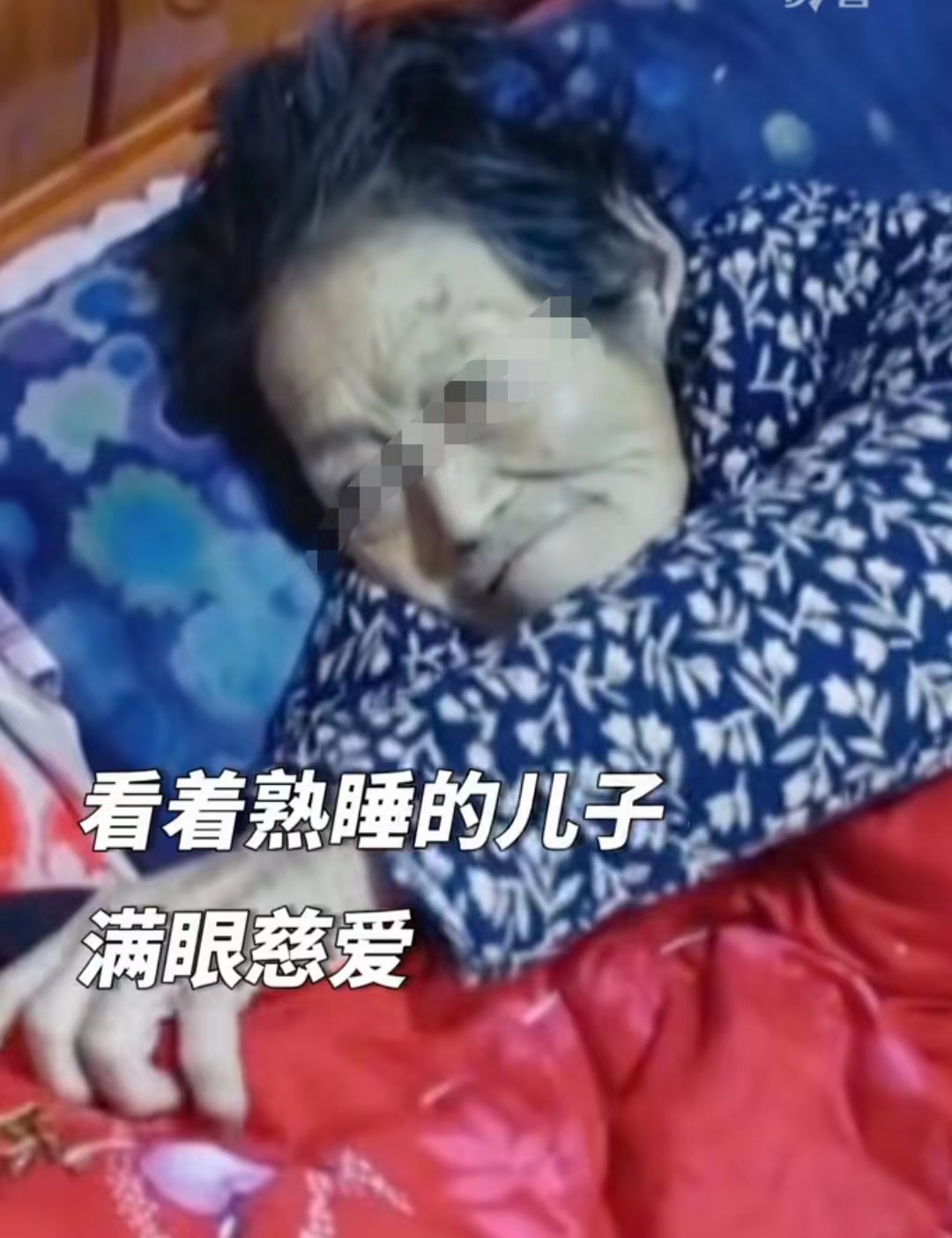 伟大母爱！近日，陕西一位老母亲在临终前一晚还为儿子盖被子的视频引发了网友的热议。