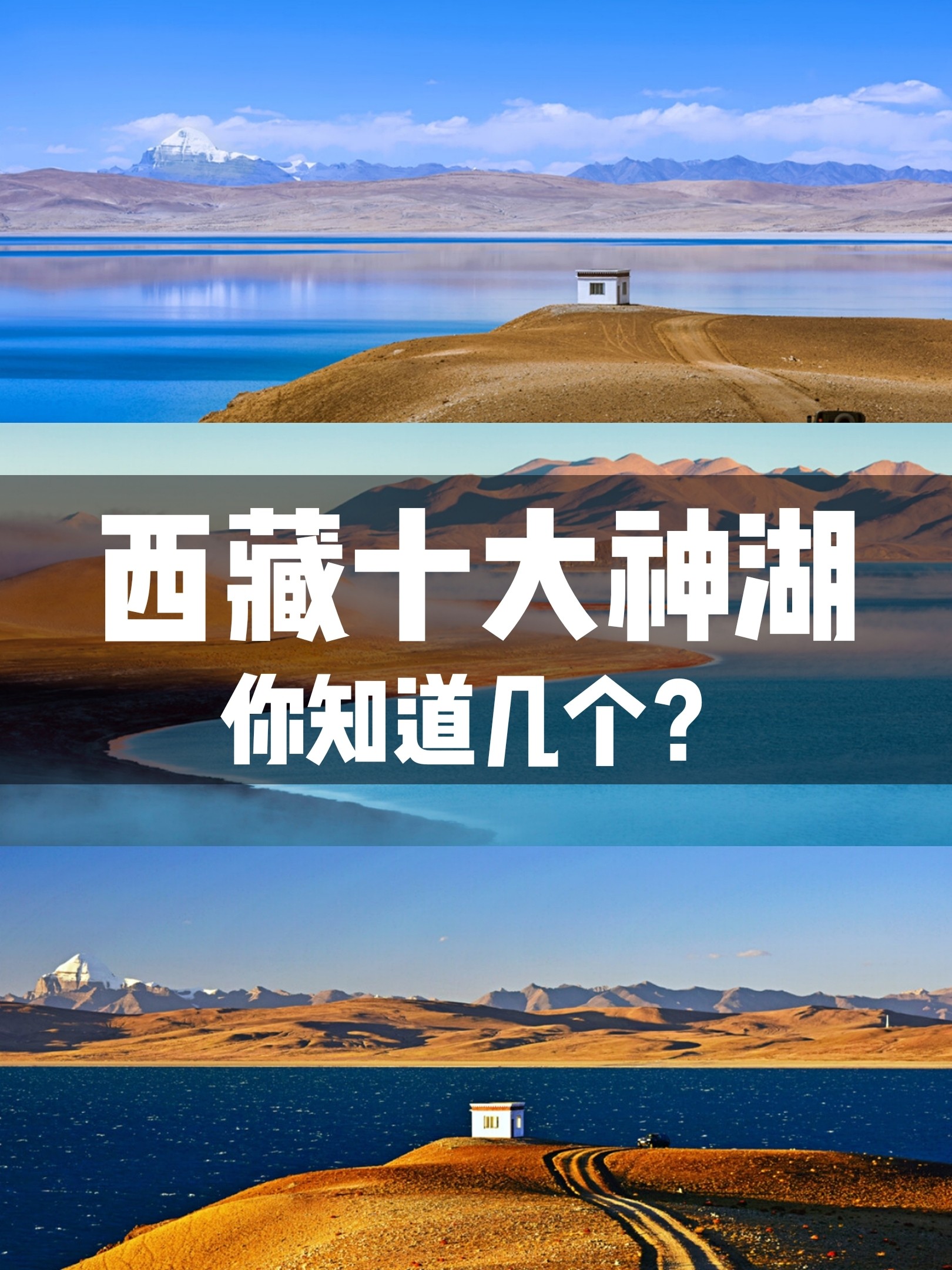 西藏10大神湖，你知道几个❓