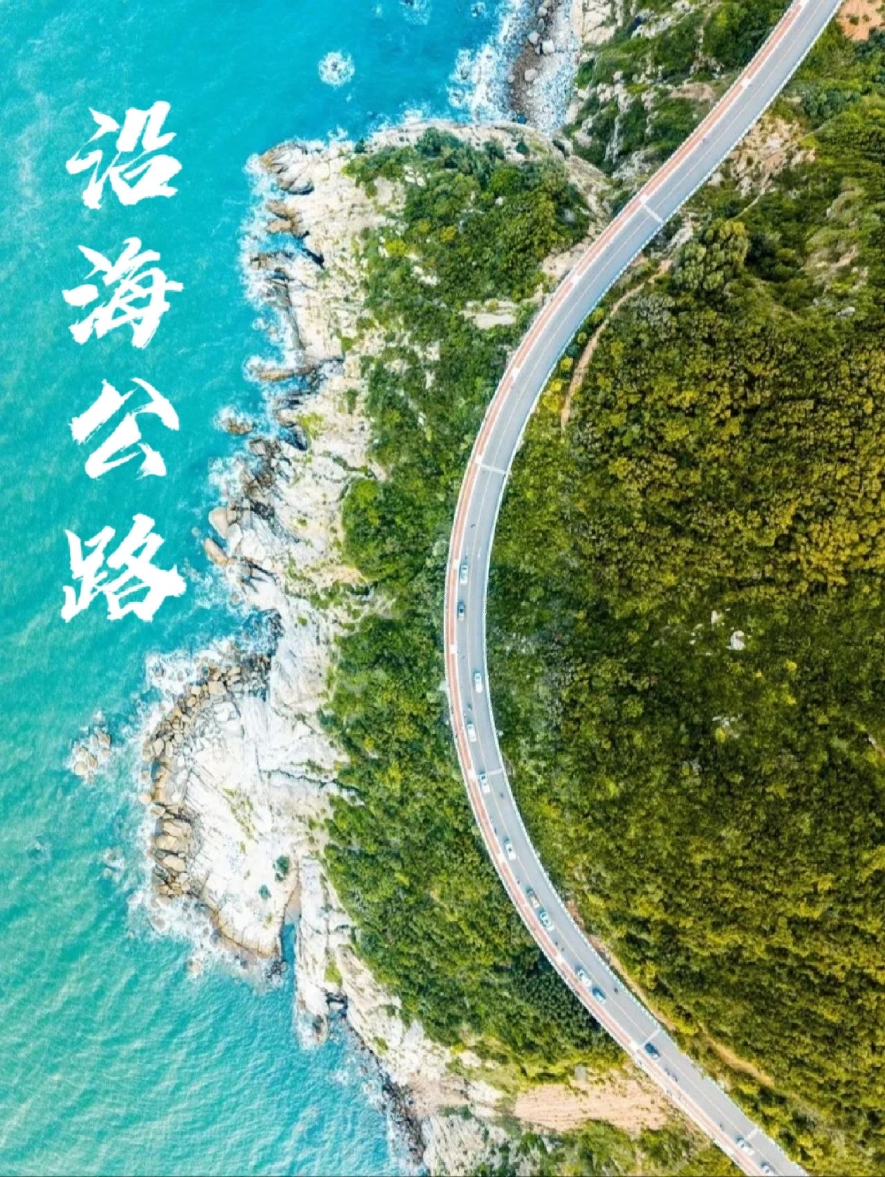 万宁最美沿海公路