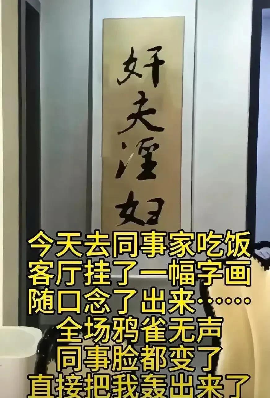 有一位网友去同事家做客，看到墙上的字画便装作内行地念道：“奸夫淫妇。”然而，他的