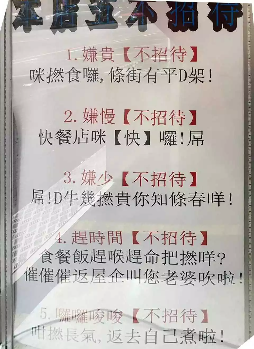香港一餐厅贴出五不招待，香港网友表示怪不得大家都北上消费了