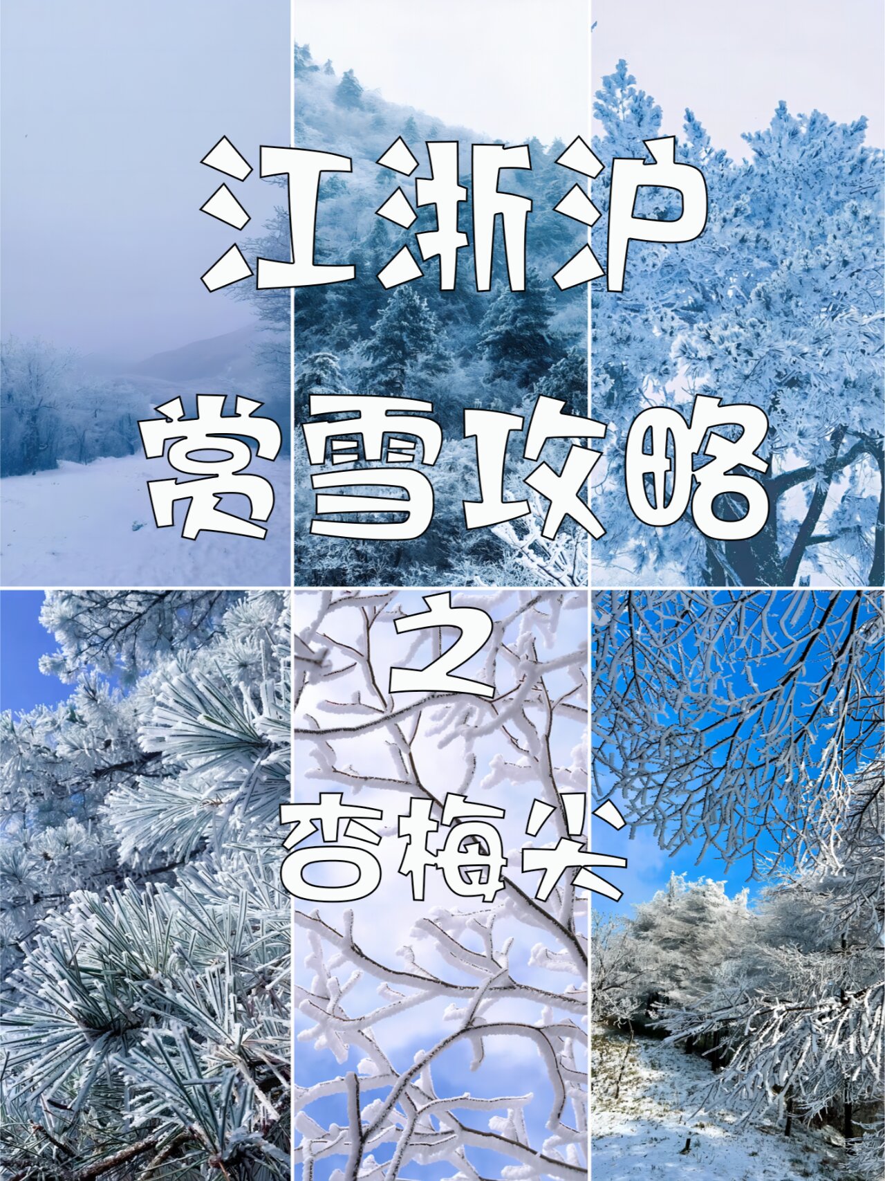 江浙沪冬季赏雪攻略----杏梅尖