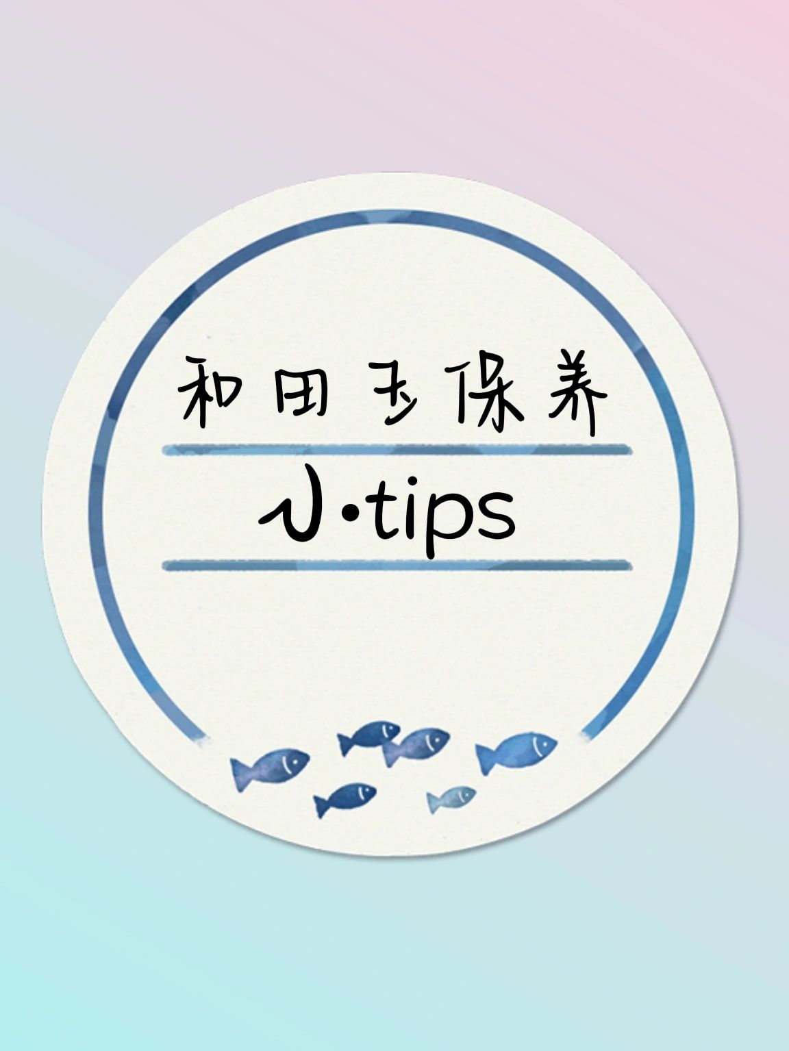 和田玉保养小tips👀