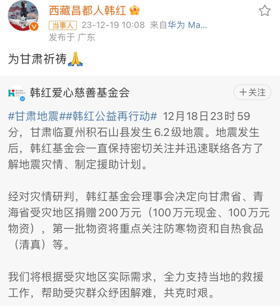 韩红，太让人意外了！

12月19日，知名歌手韩红在看到甘肃地震的消息后，第一时