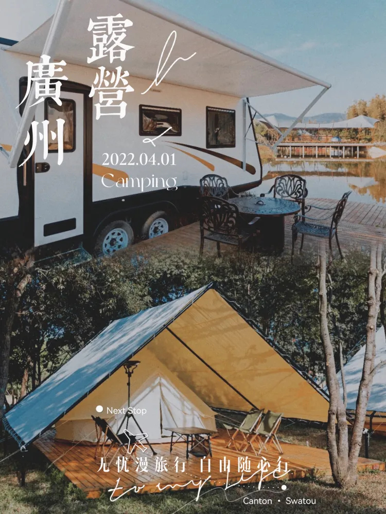 广州周边露营推荐 出游好去处