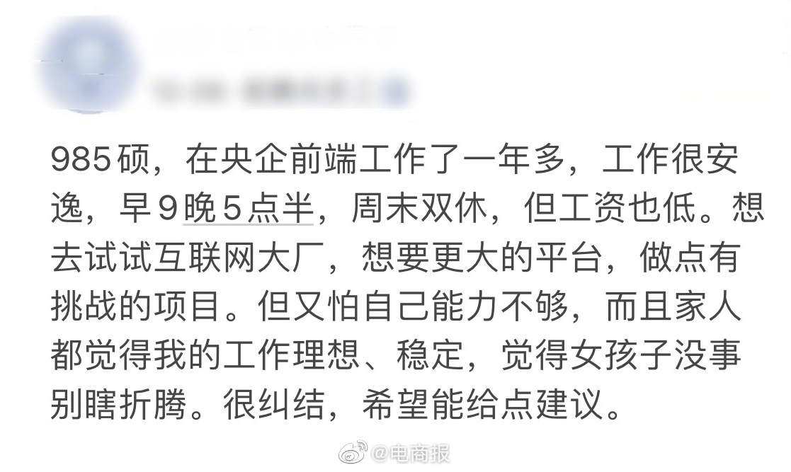 前端程序媛纠结是否跳槽大厂，在央企工作一年多，很安逸，但工资也低，想去更大的平台