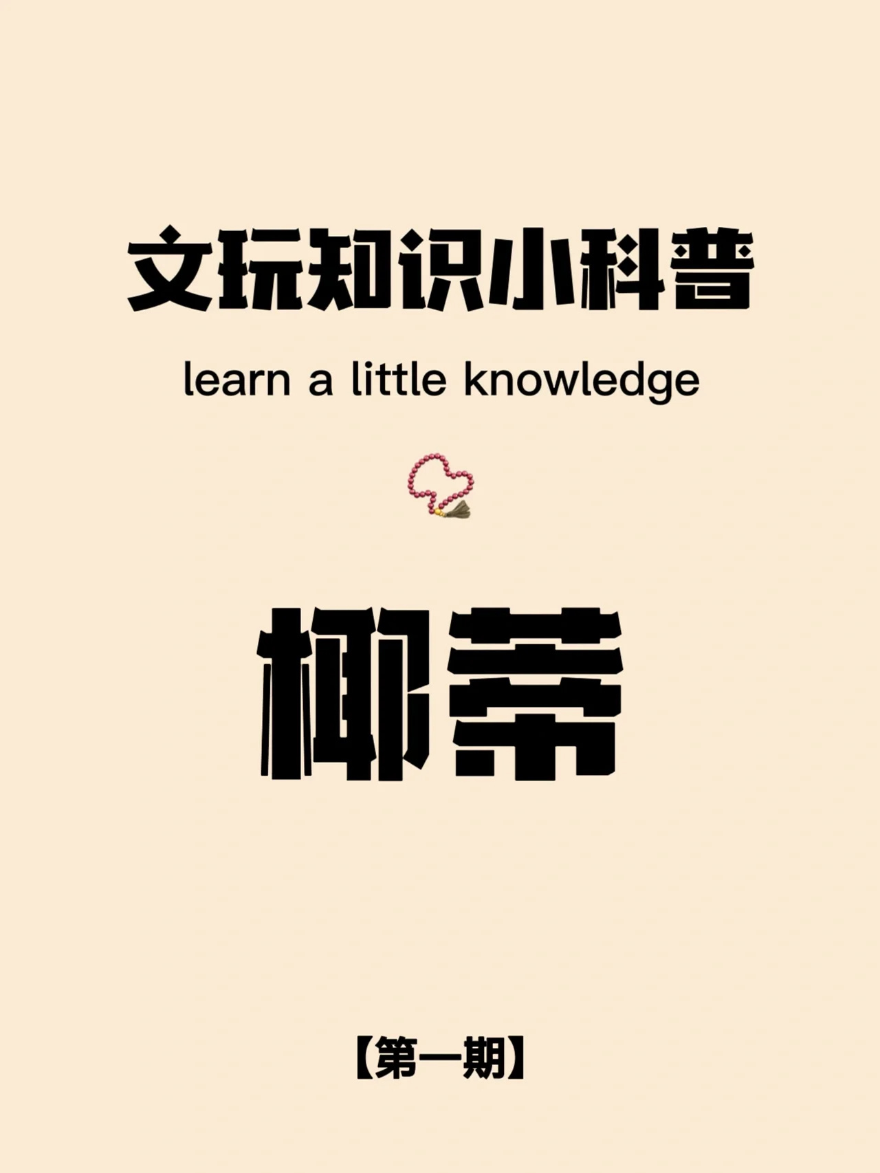 📿椰蒂小科普...一篇让你全部了解