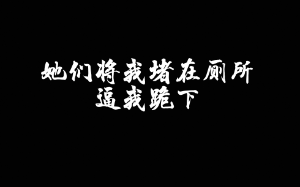 女儿被霸凌后，向我求助，我骂她丢人现眼，直到她死，我才知道，她是替自己报仇死的。