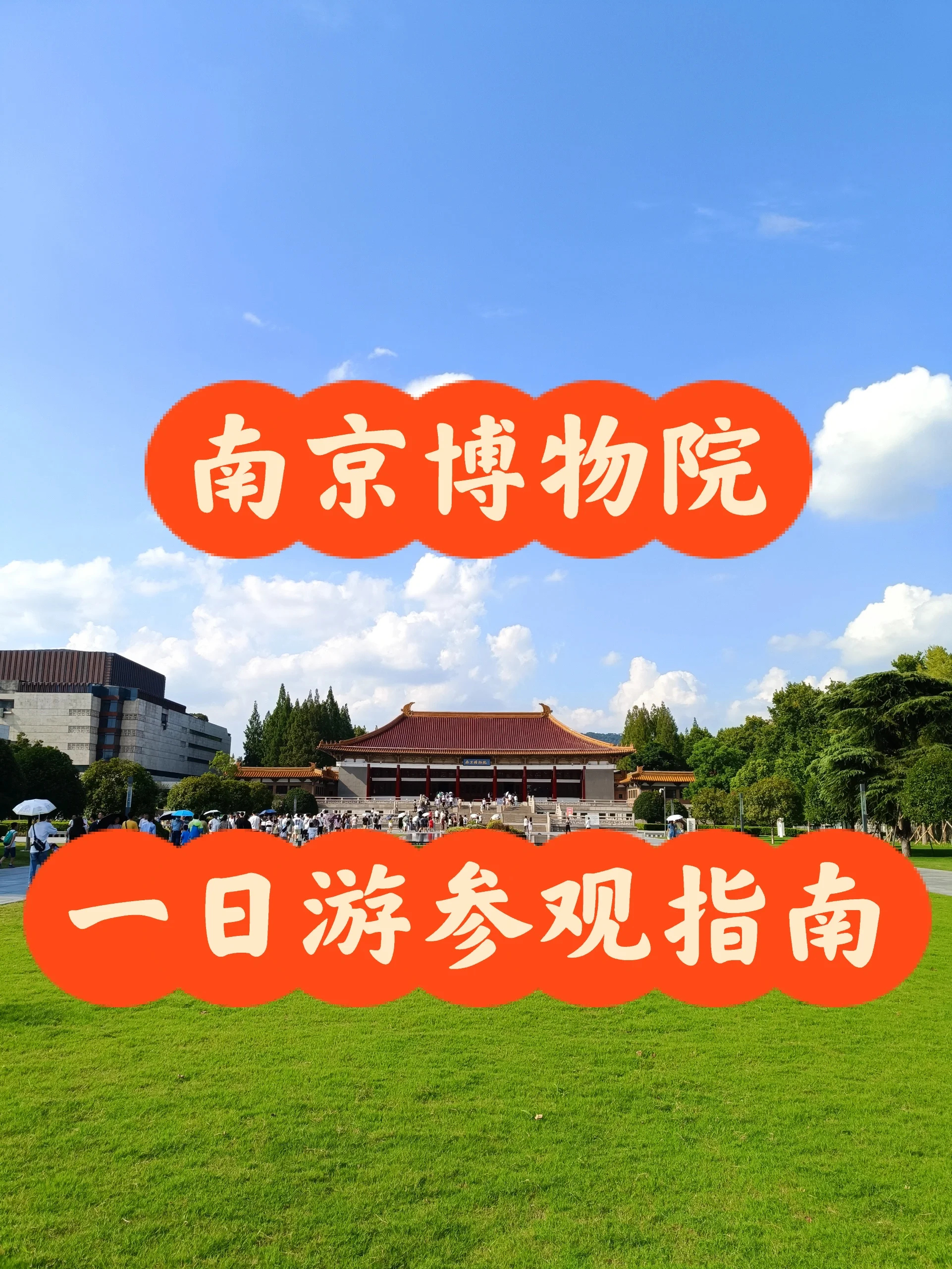 来我家乡玩一天｜南京博物院一日游指南