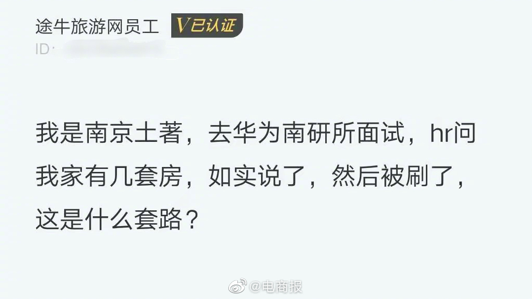 某网友吐槽面试华为：问我家有几套房，如实说了就被刷了。网友：确定是这个原因被刷的