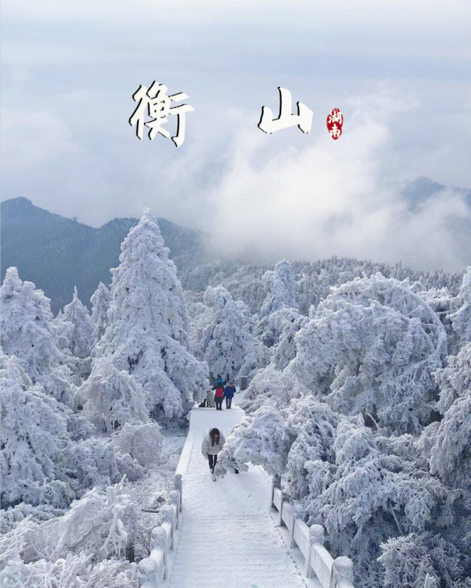 广东周边最美赏雪地衡山