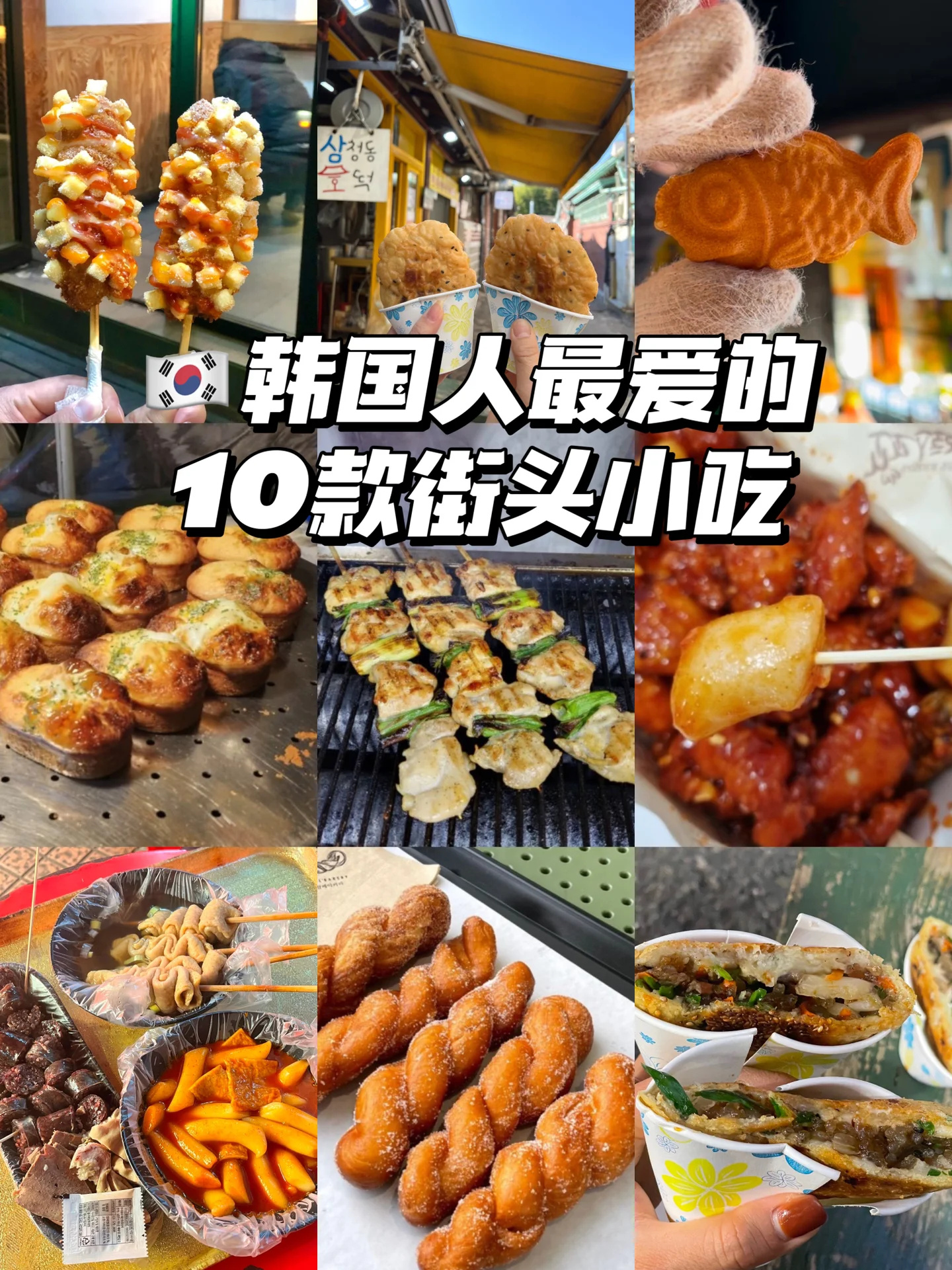 🇰🇷韩国人最爱吃的10款路边小吃