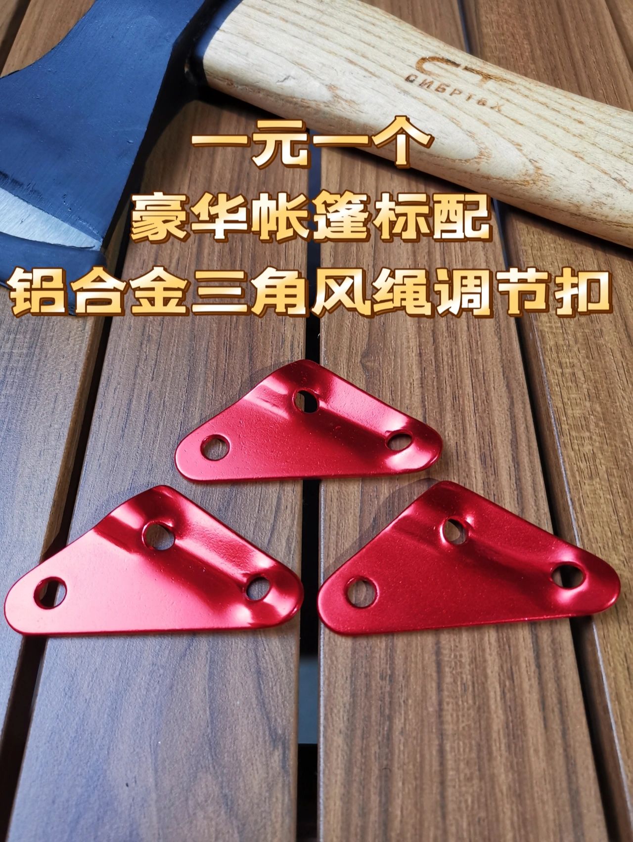 你的风绳扣是三角型的吗？