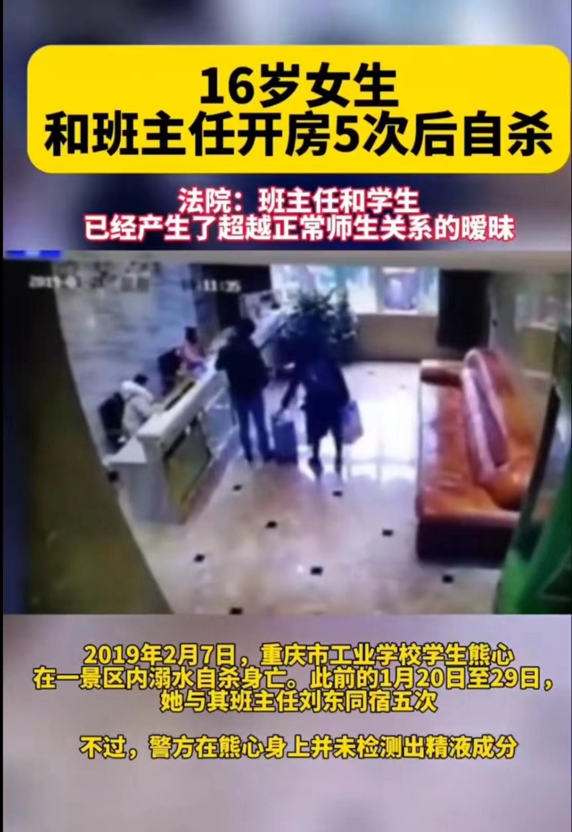 “让人痛心！”重庆，一16岁女生与班主任男老师同宿5次后，女学生自杀跳水溺亡。事