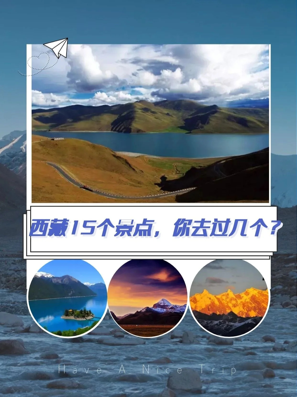 西藏最美的15个景点，你去过几个？