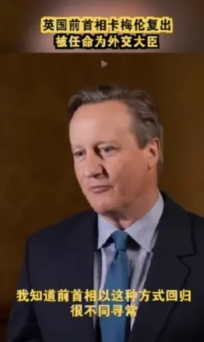 英国前首相为何接受外交大臣的职务？卡梅伦的回答很干脆！

卡梅伦：我知道前首相以