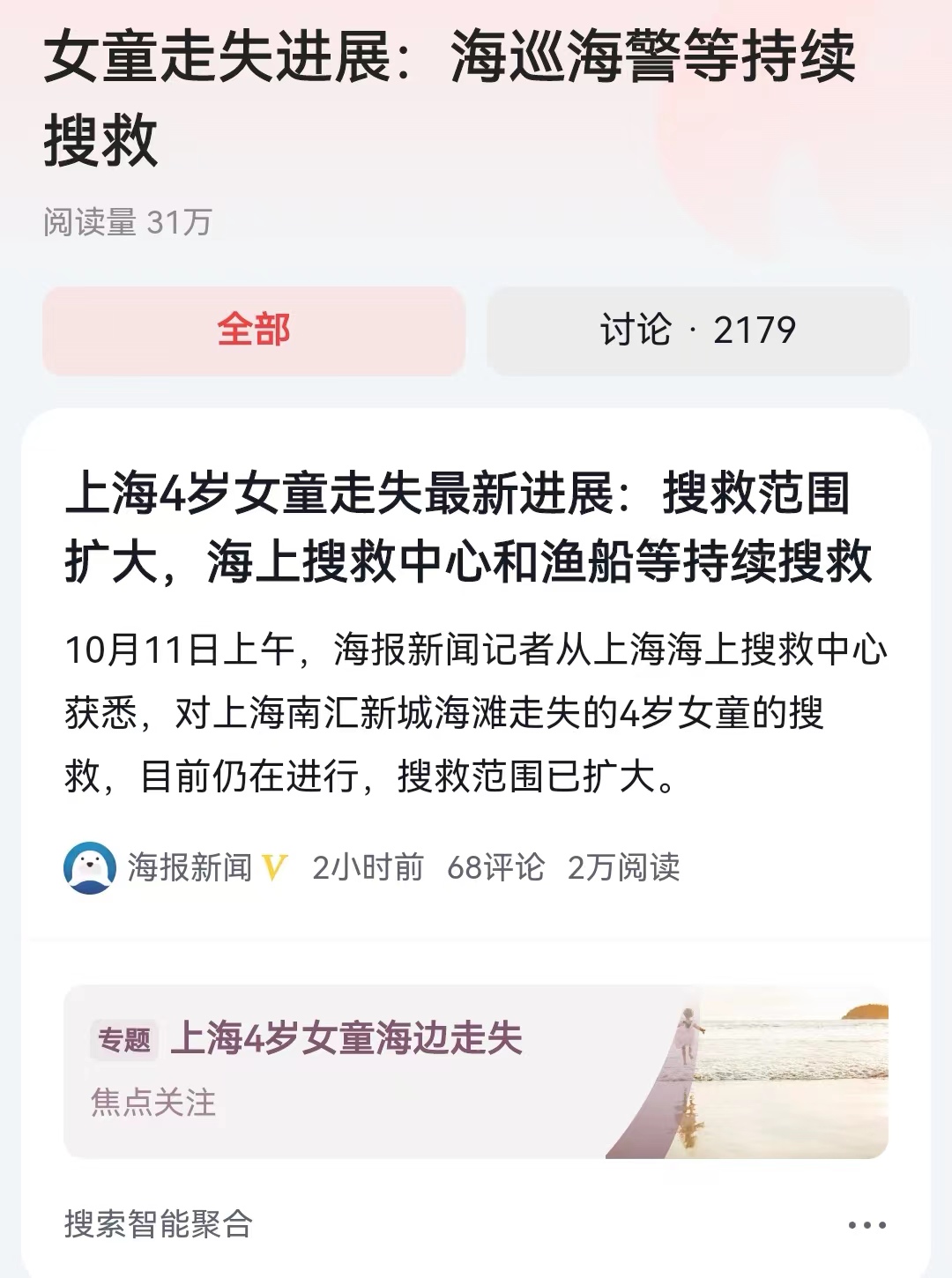 10月4日傍晚六点，4岁半的女童在上海浦东南汇的海滩上失综，到现在已经超过160