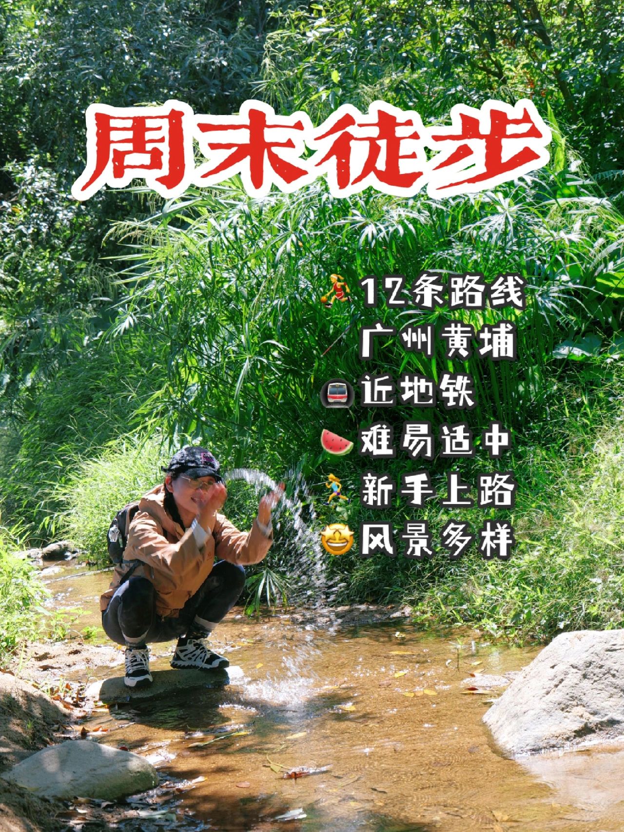 黄埔12条经典爬山路线攻略每周一个，约起