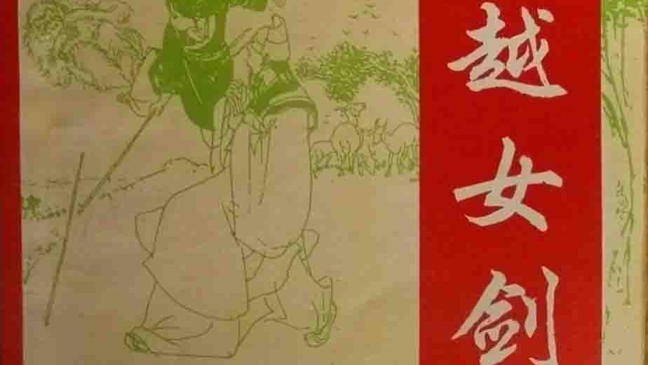 关于金庸武侠小说《越女剑》（主角阿青）的评论
