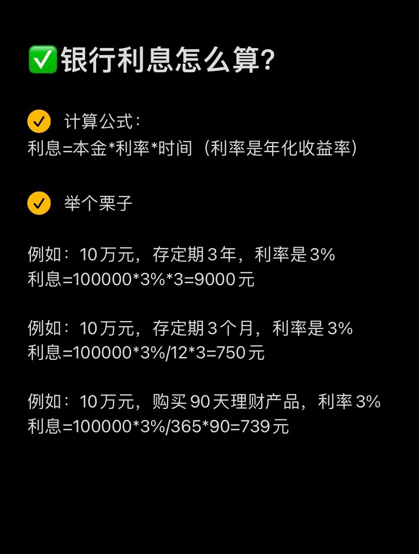 银行利息怎么算#利息怎么算#