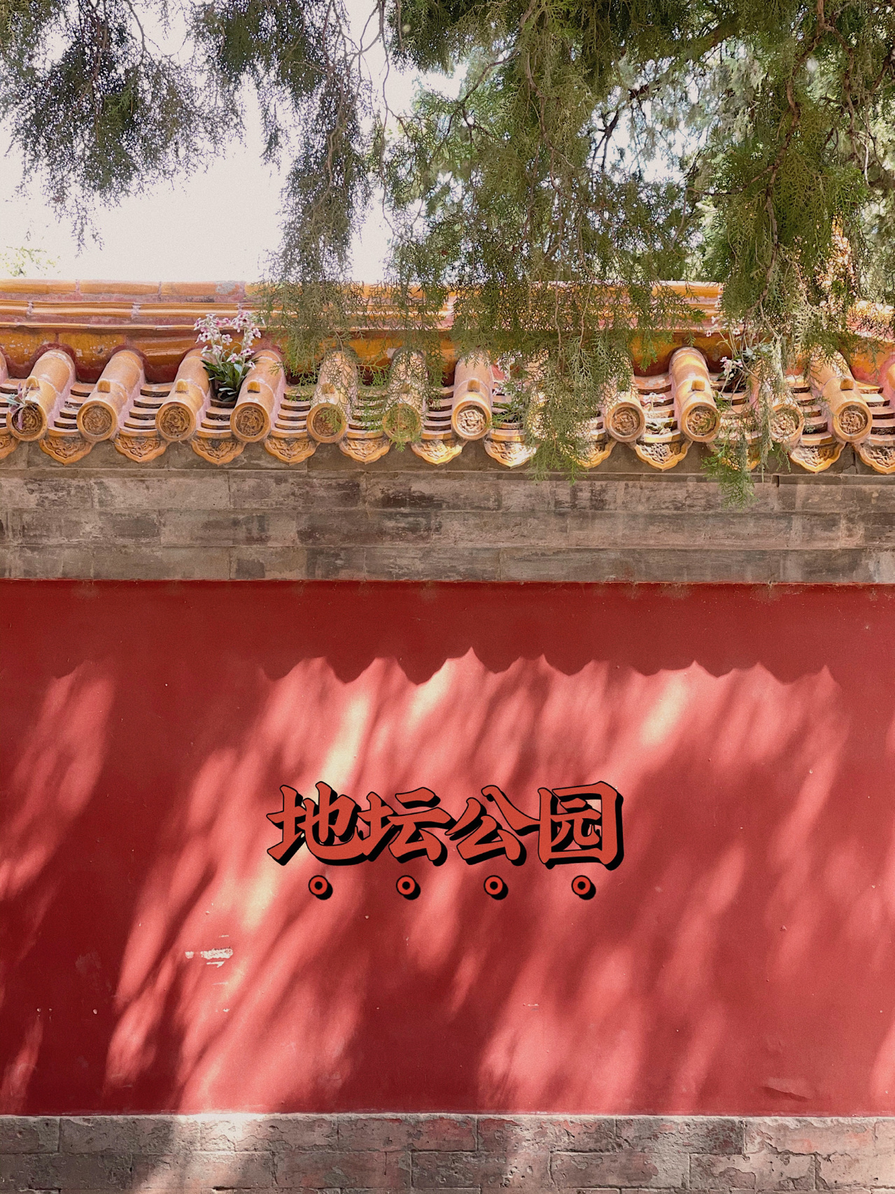 北京地坛公园旅游攻略请查收