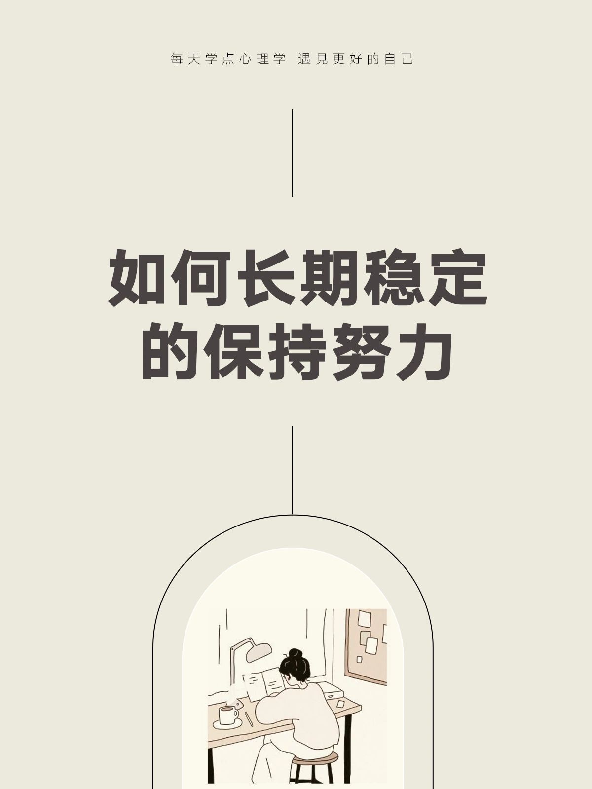 稳定的保持努力#人真的可以变得自律吗#