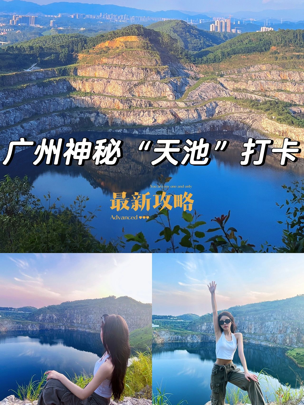 广州神秘天池/超全老手新手攻略合集