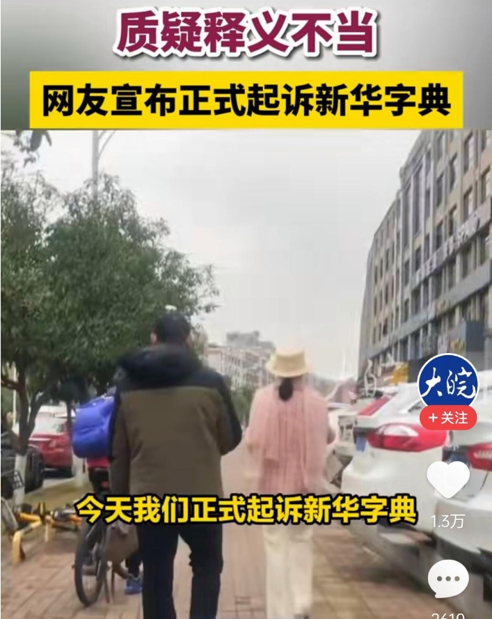 《新华字典》被起诉
因为没有“倭寇”一词，加上“玩弄女性”、“孩子小成了累赘”等
