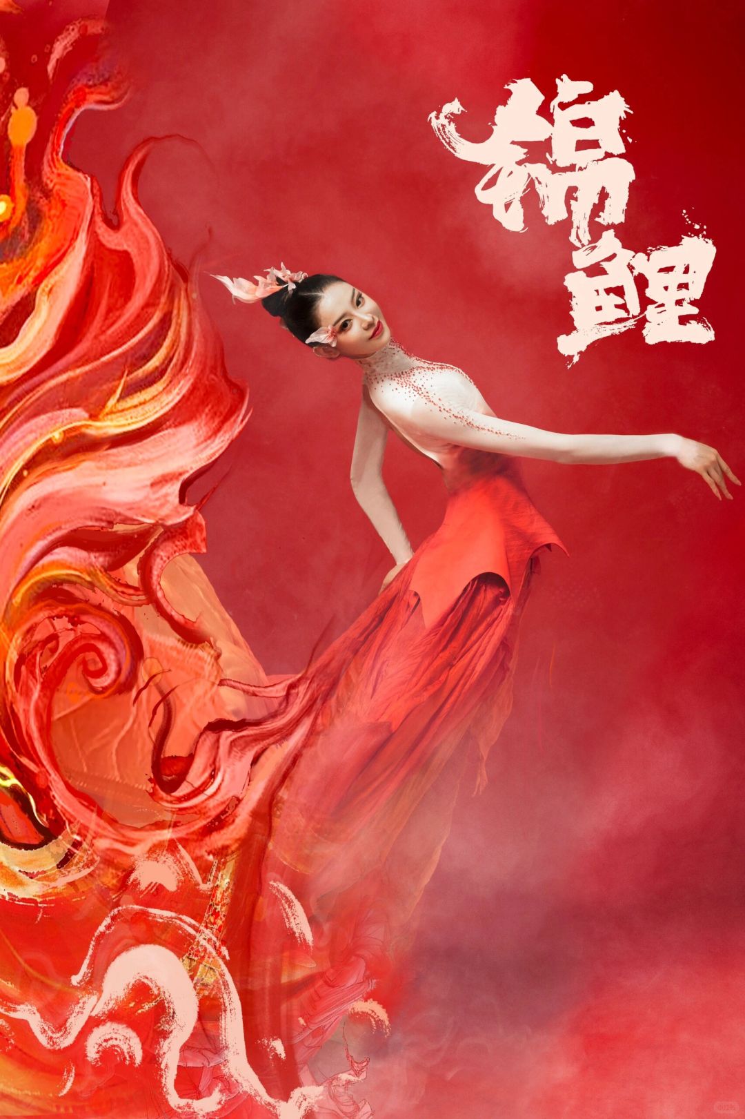 华霄一《锦鲤》｜今年春晚最美的节目｜crowlook
锦鲤｜今年春晚最美的节目
