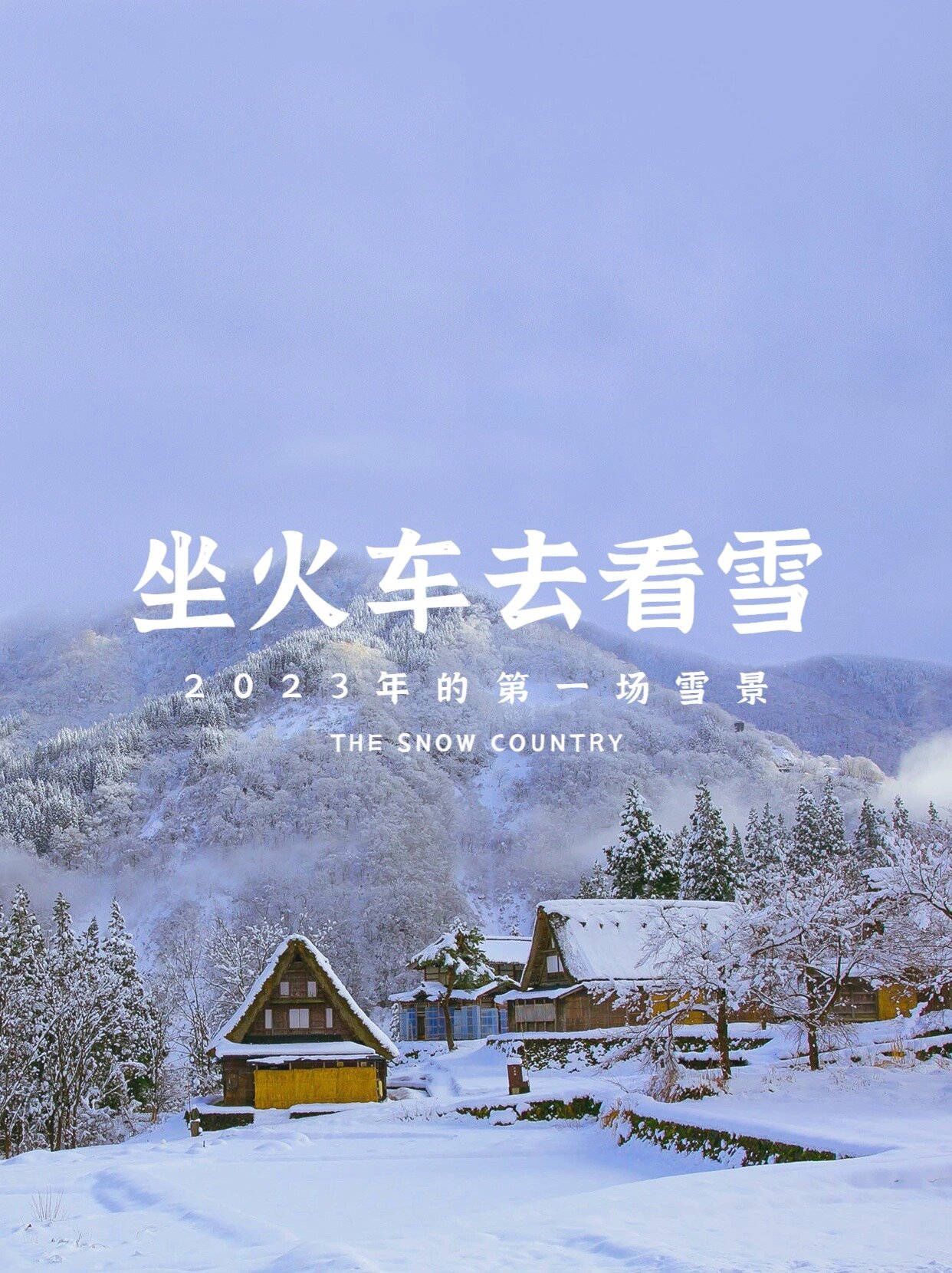 秦岭小火车丨坐火车去看雪