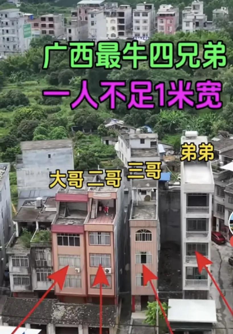 网友爆料广西四兄弟建房子，宁愿一人不足一米宽也不愿一起修一栋，大哥家最矮，四弟还