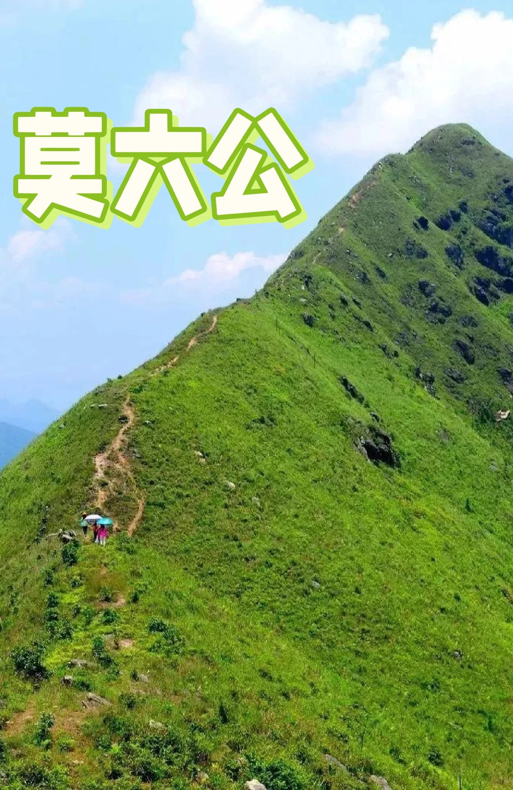 周末了，谁也别想找到我||广州1周1山