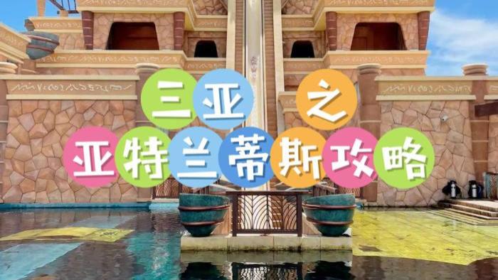三亚亚特兰蒂斯水世界，一日游玩攻略